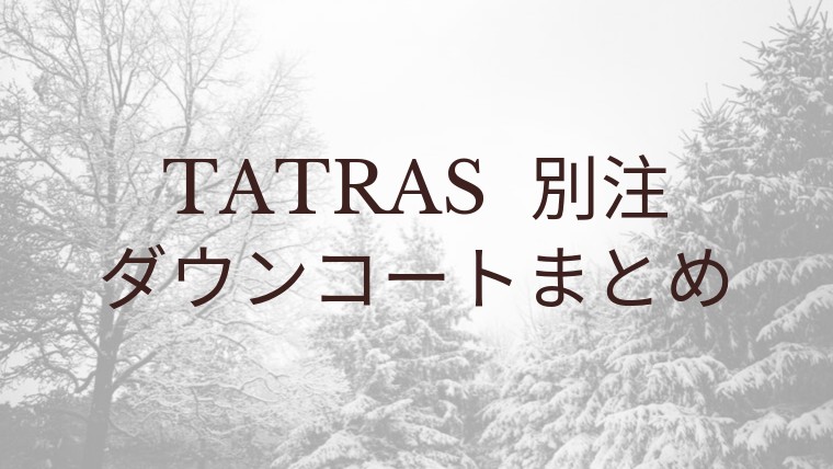 19年 タトラスレディースダウン別注モデルまとめ ナノユニバースなど オトクローゼット