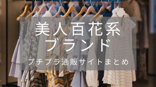 美人百花系ブランドとプチプラ通販サイト