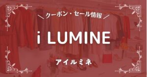 i LUMINE(アイルミネ)