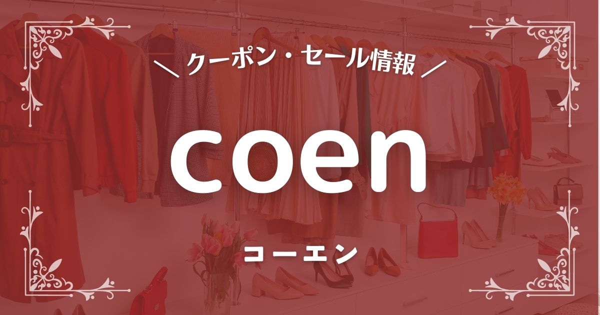 coen(コーエン)
