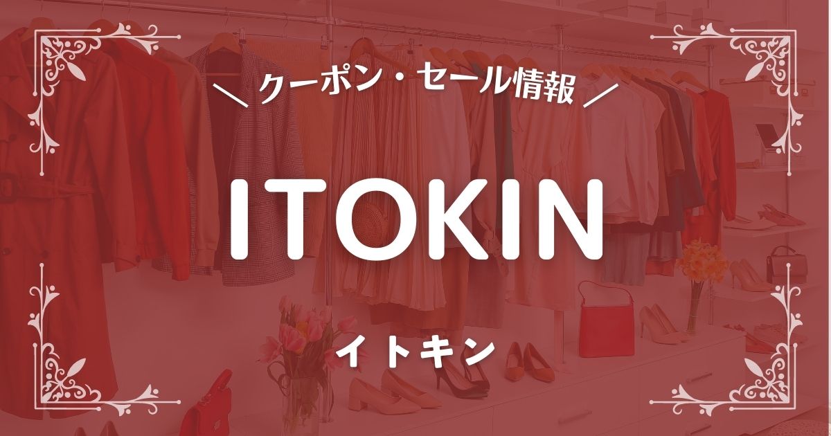 ITOKIN(イトキン)