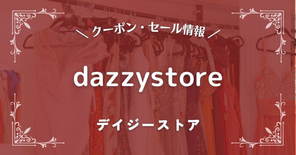 dazzystore(デイジーストア)