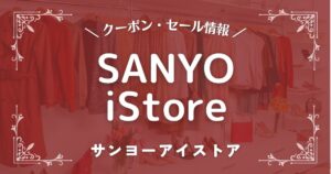 SANYO iStore(サンヨーアイストア)