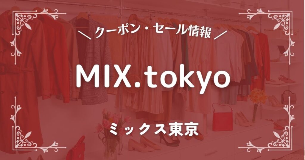 MIX.tokyo(ミックス東京)