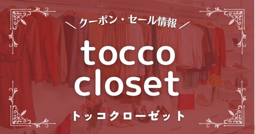 tocco closet(トッコクローゼット)