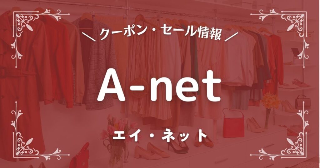 A-net(エイ・ネット)