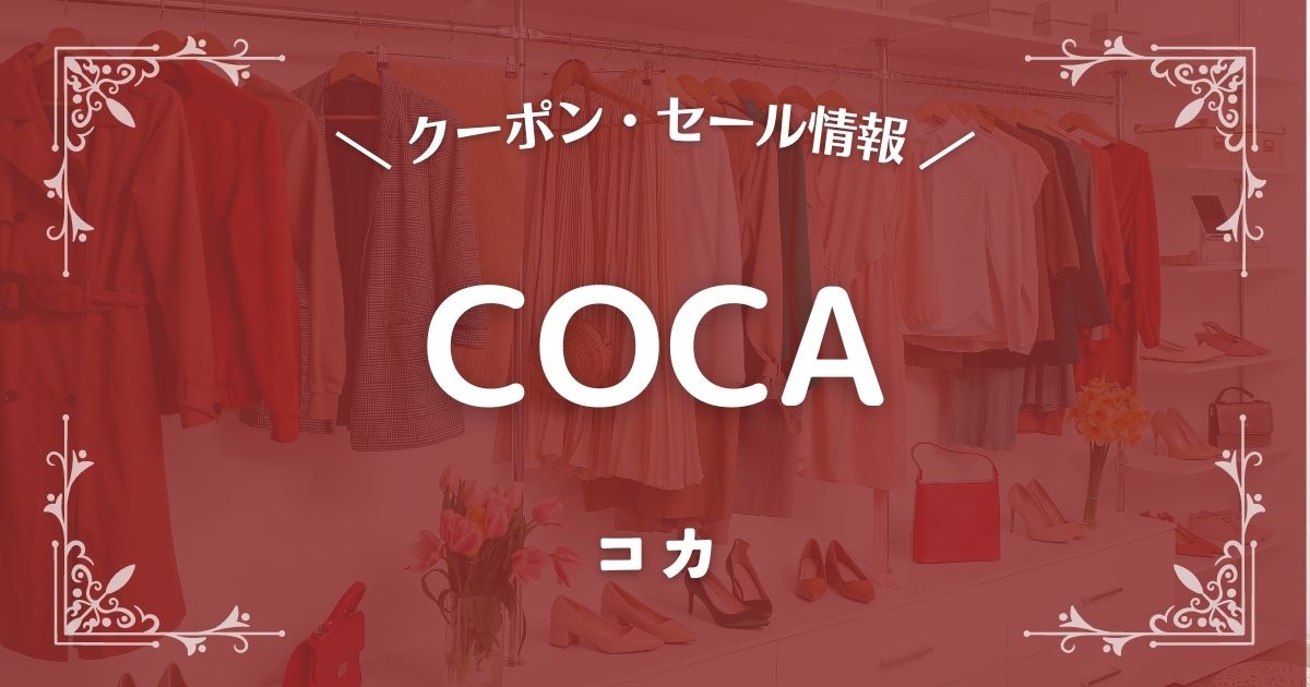 COCA(コカ)