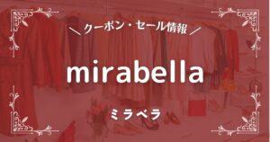 mirabella(ミラベラ)