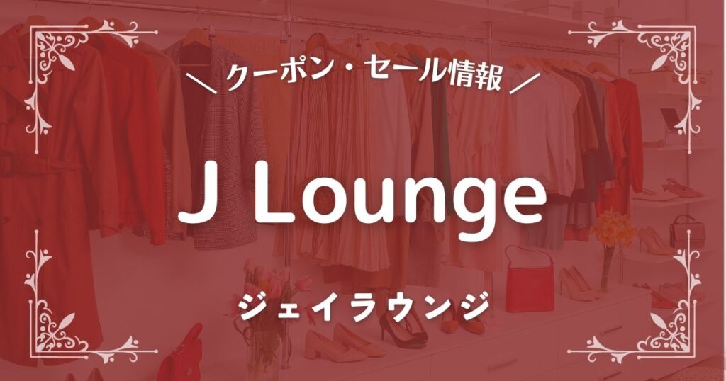 J Lounge(ジェイラウンジ)