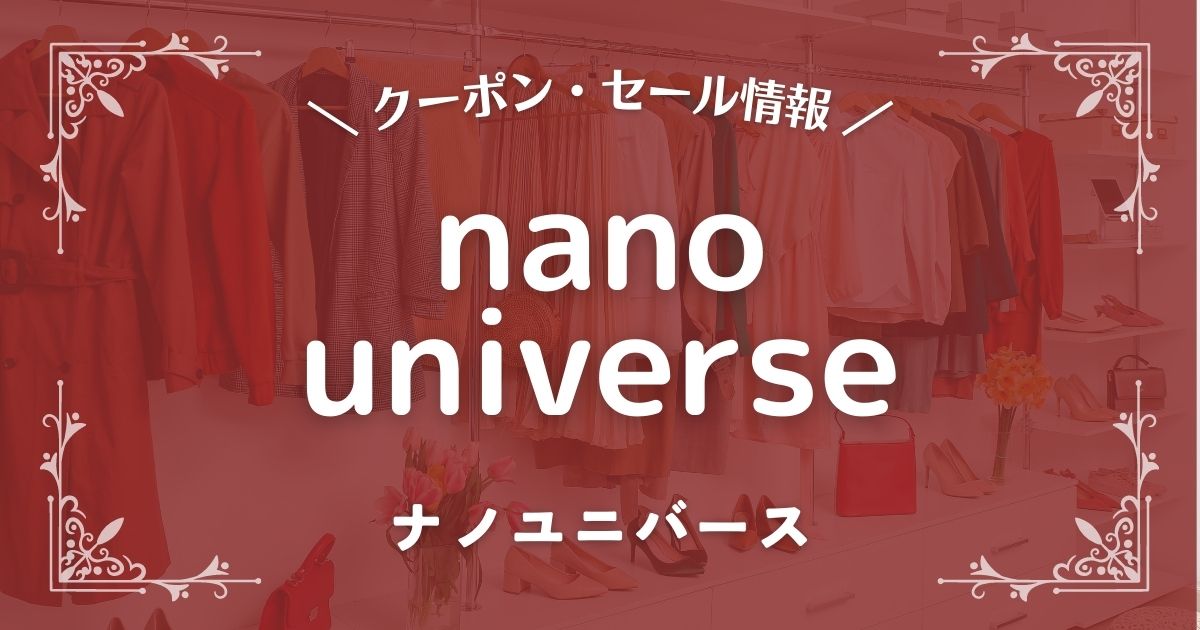 2023年】nano universe(ナノユニバース)のセールはいつから？クーポン