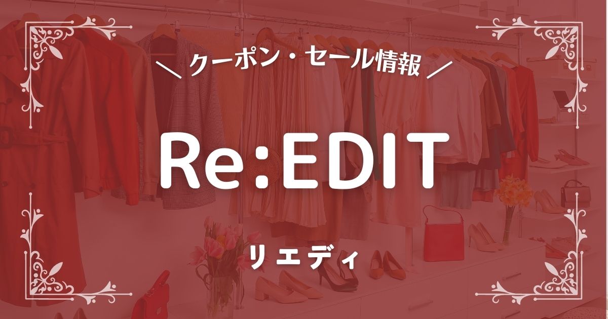 Re:EDIT(リエディ)