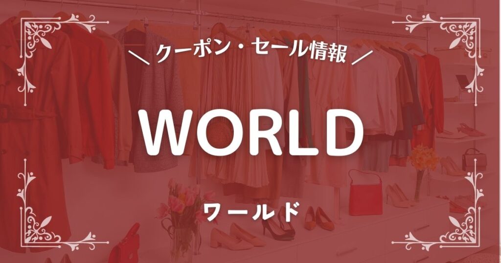 WORLD(ワールド )
