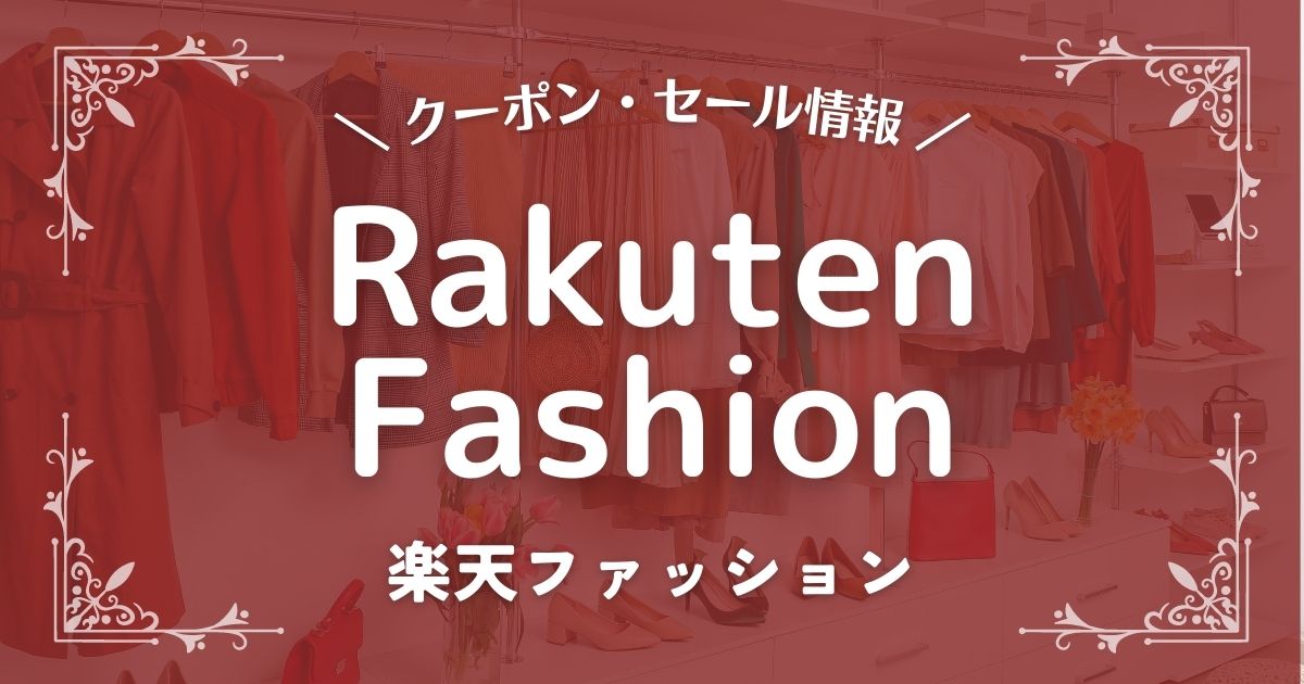 2023年】Rakuten Fashionのクーポン・セール最新情報！｜オトクローゼット
