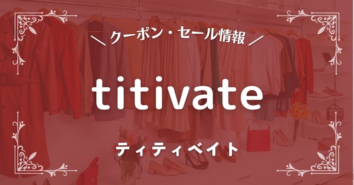 titivate(ティティベイト)