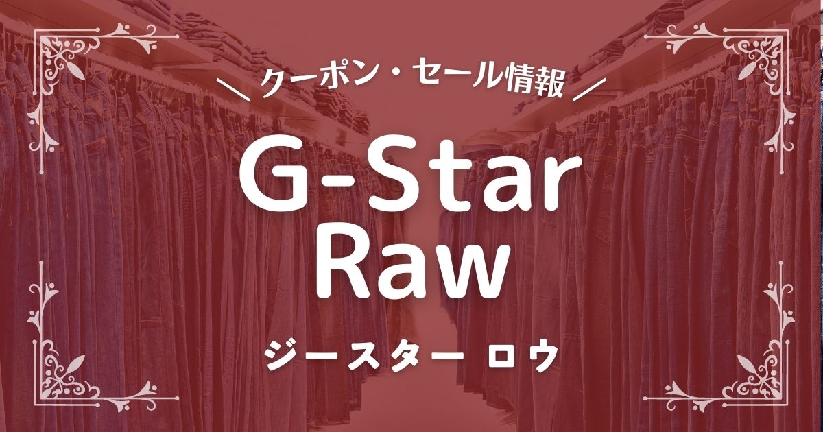 G-Star Raw(ジースター ロウ)