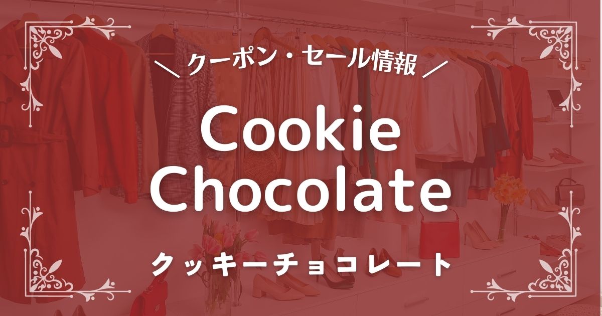Cookie Chocolate(クッキーチョコレート)