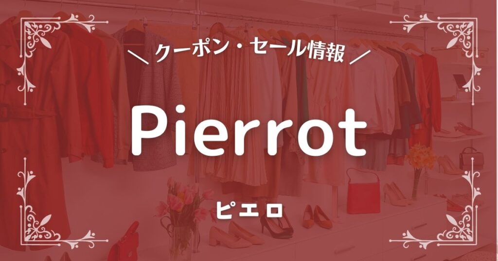 Pierrot(ピエロ)