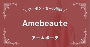 Amebeaute(アームボーテ)