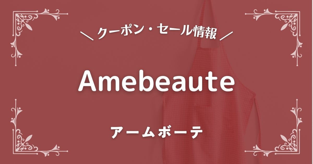 Amebeaute(アームボーテ)