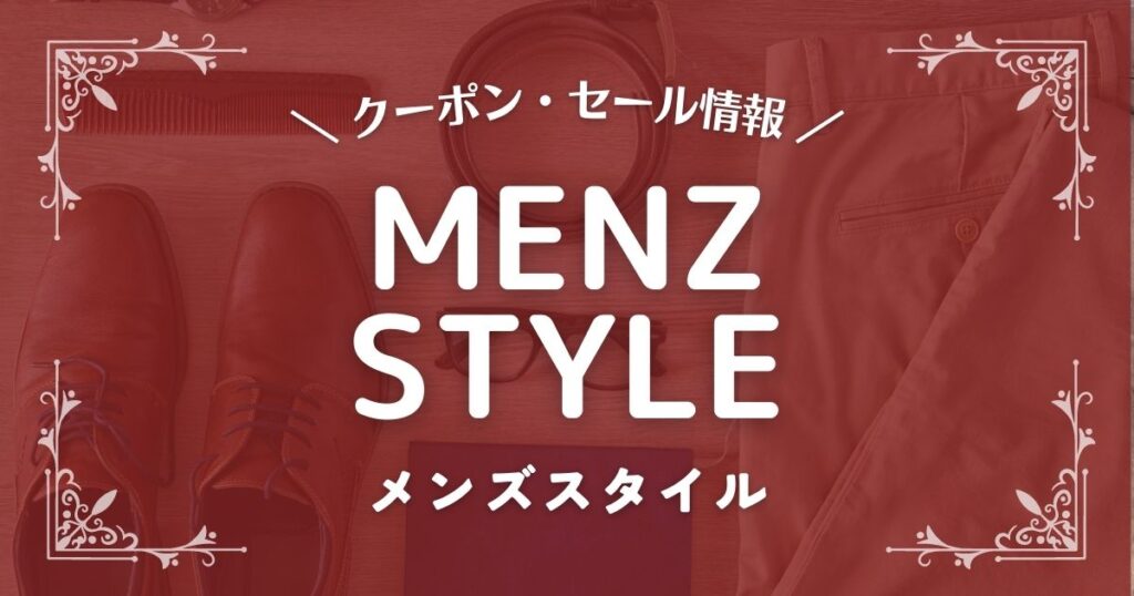 MENZ-STYLE(メンズスタイル)