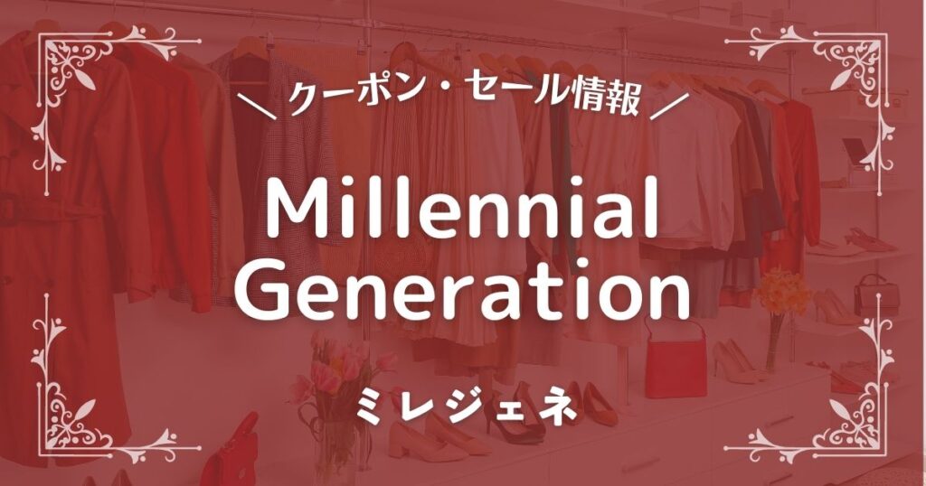 Millennial Generation(ミレジェネ)