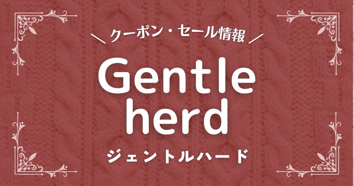 Gentle herd(ジェントルハード)