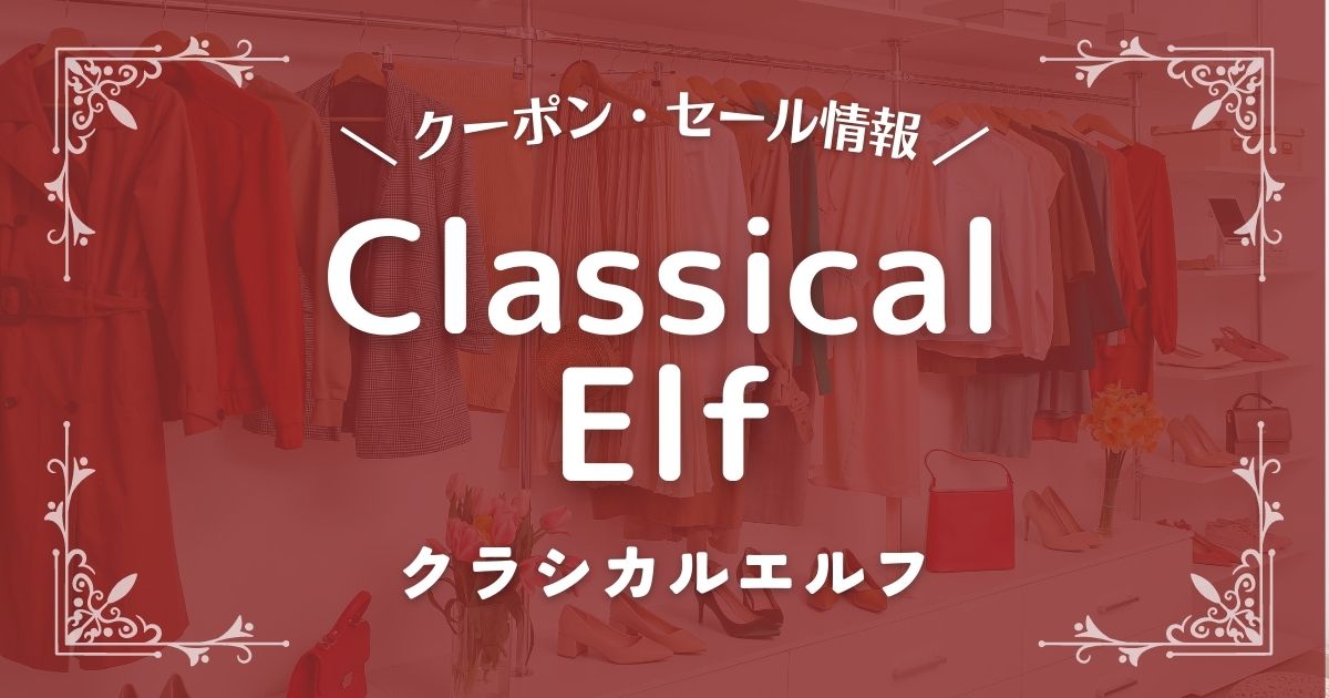 Classical Elf(クラシカルエルフ)