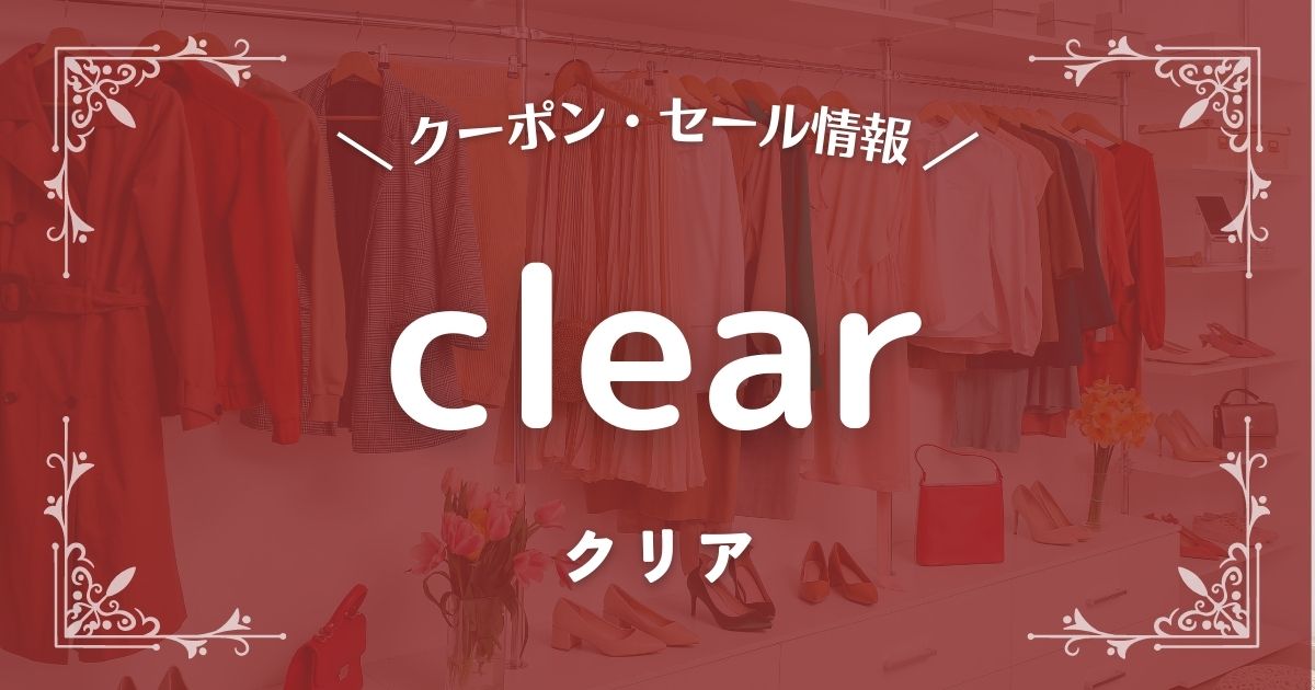 clear(クリア)