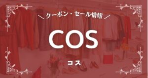 COS(コス)
