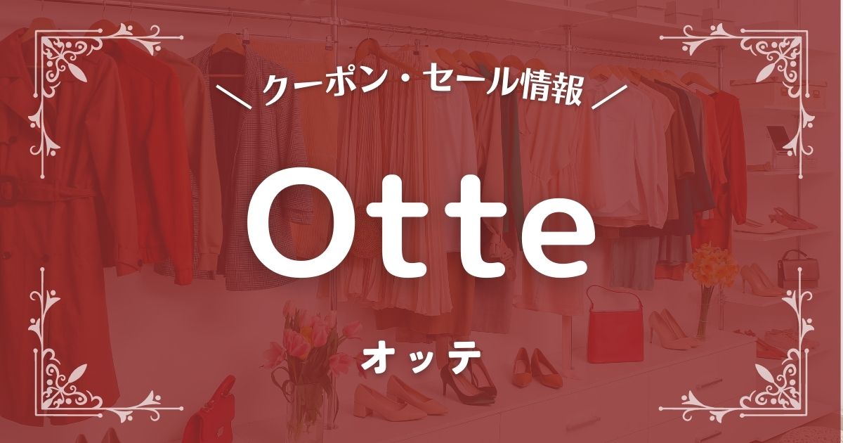 韓国通販Otte(オッテ)