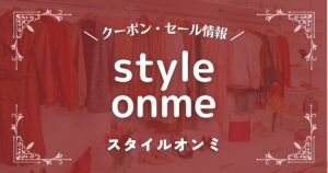 styleonme(スタイルオンミ)