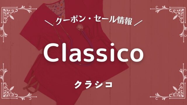Classico(クラシコ)