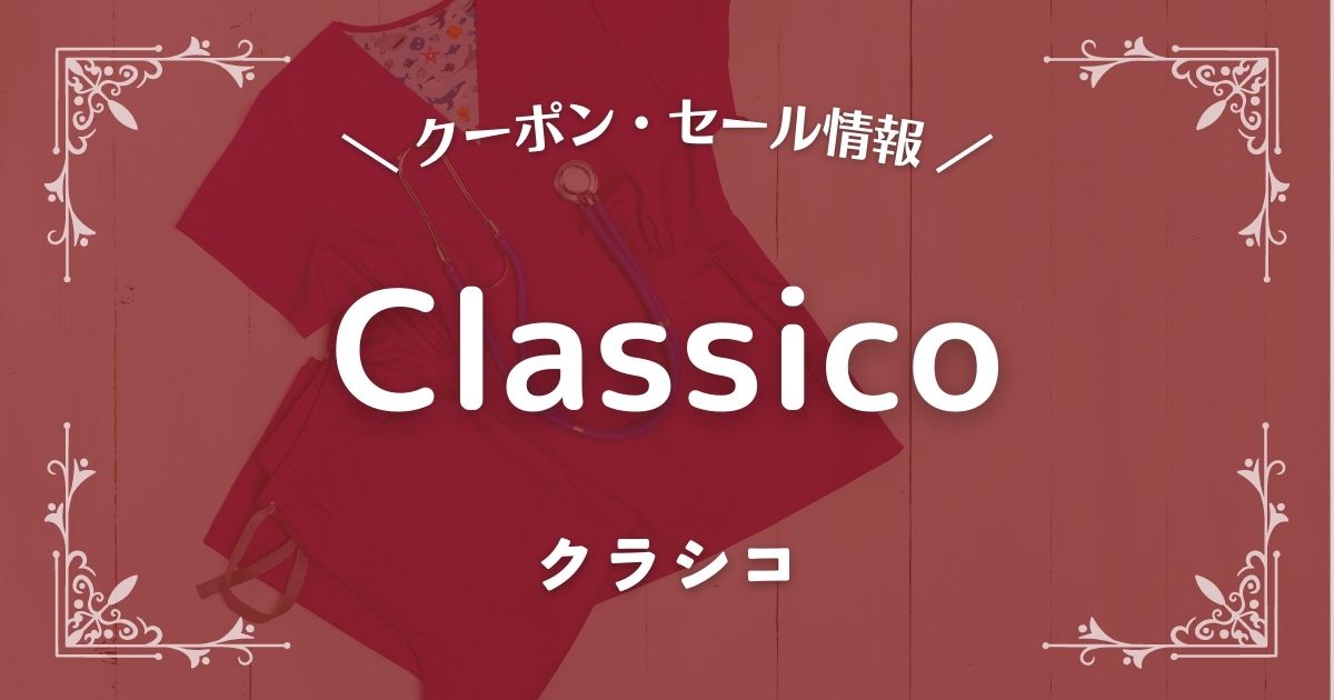 Classico(クラシコ)