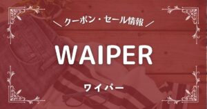 WAIPER(ワイパー)