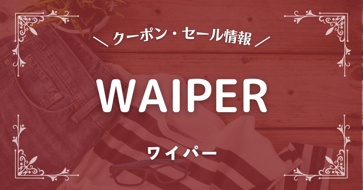 WAIPER(ワイパー)