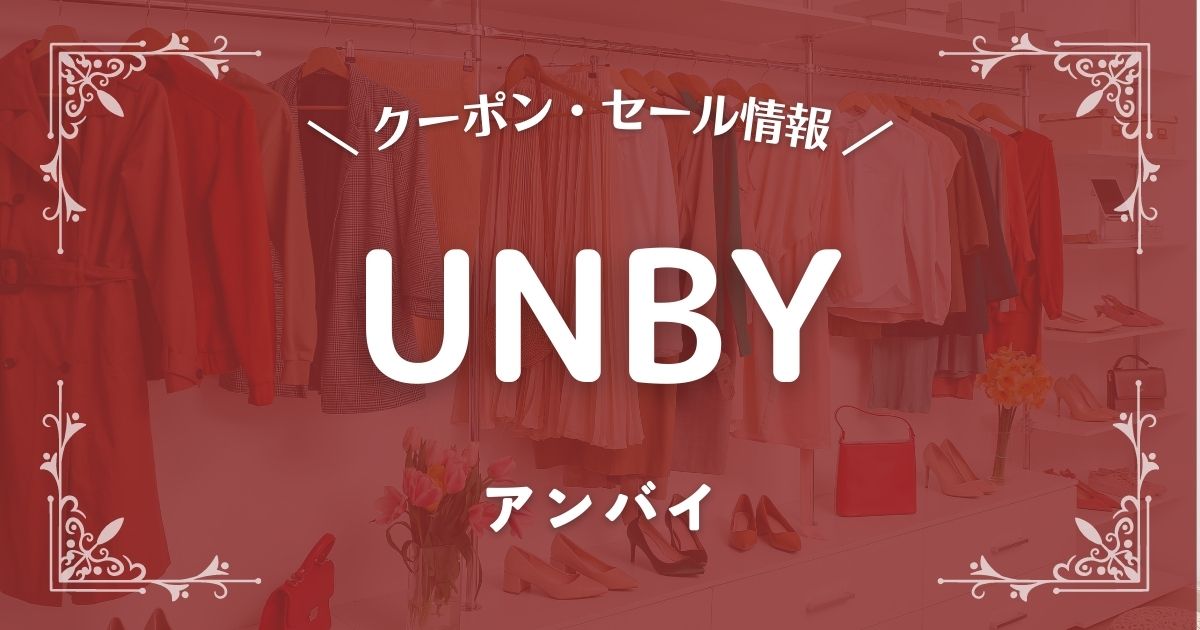 UNBY(アンバイ)