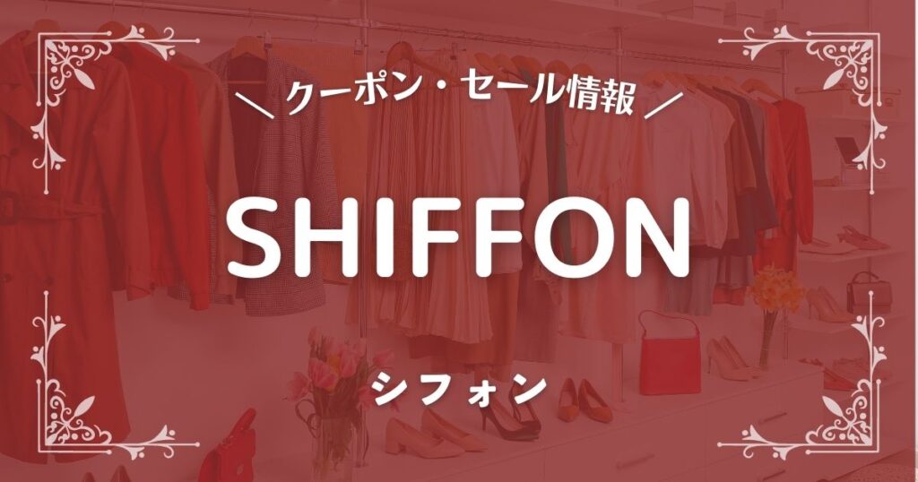 SHIFFON(シフォン)