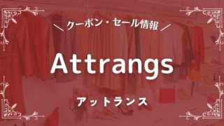 Attrangs(アットランス)