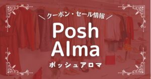 Posh Alma(ポッシュアロマ)