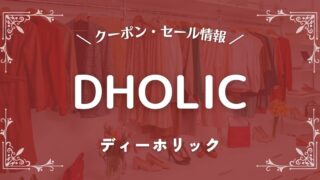 DHOLIC(ディーホリック)