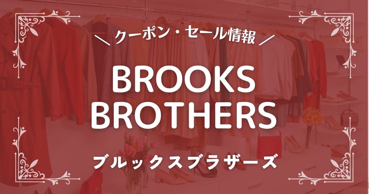 BROOKS BROTHERS(ブルックスブラザーズ )