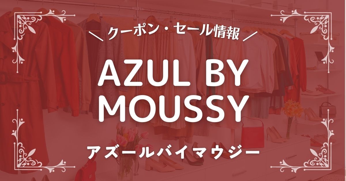 AZUL BY MOUSSY (アズールバイマウジー)