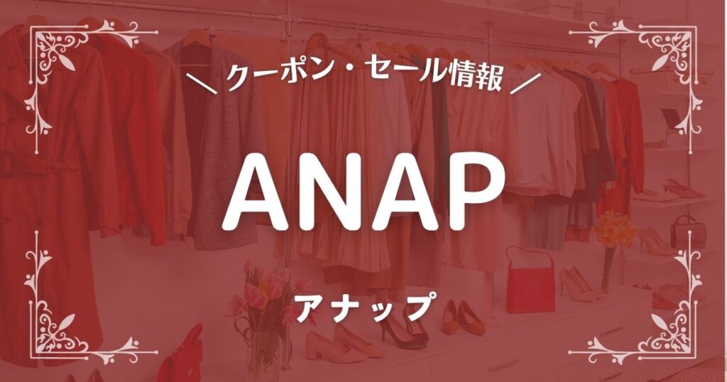 ANAP(アナップ)