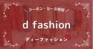 d fashion(ディーファッション)