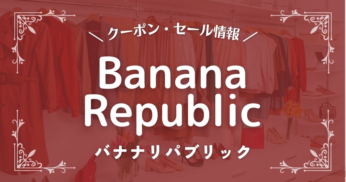 Banana Republic(バナナリパブリック)