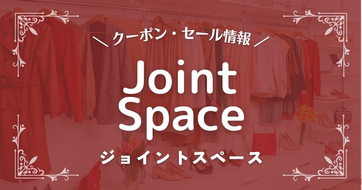Joint Space(ジョイントスペース)