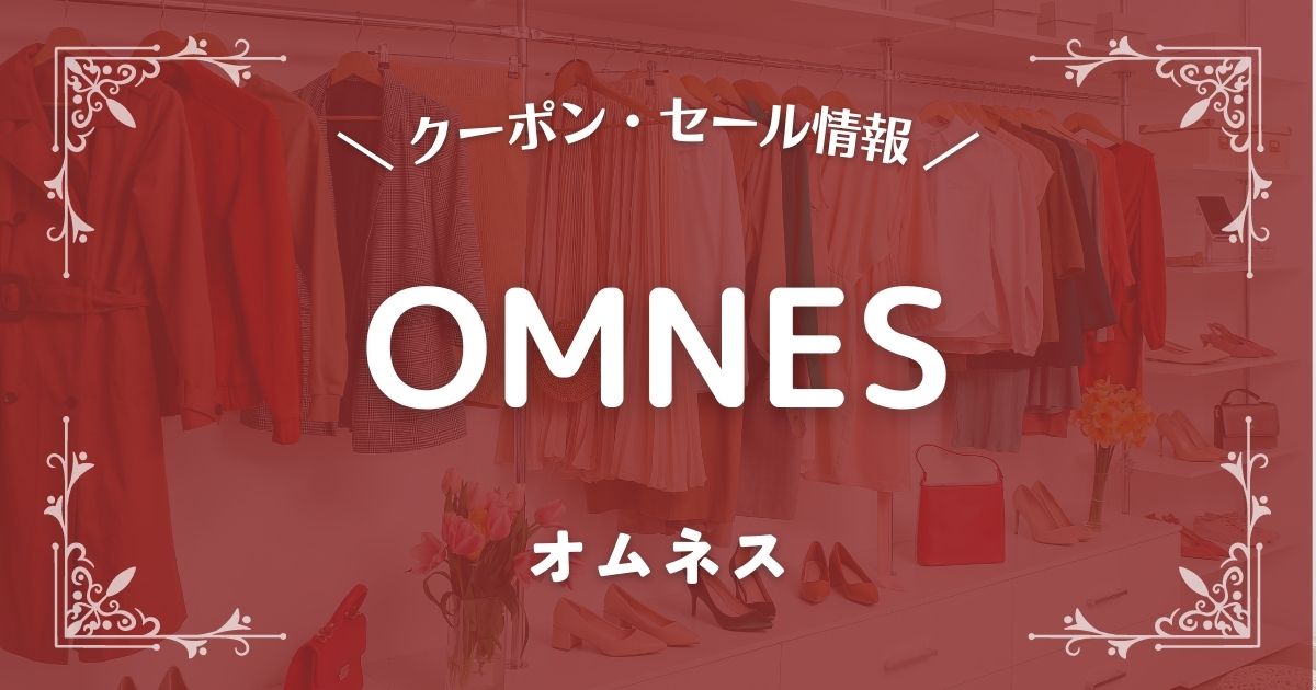 OMNES(オムネス)