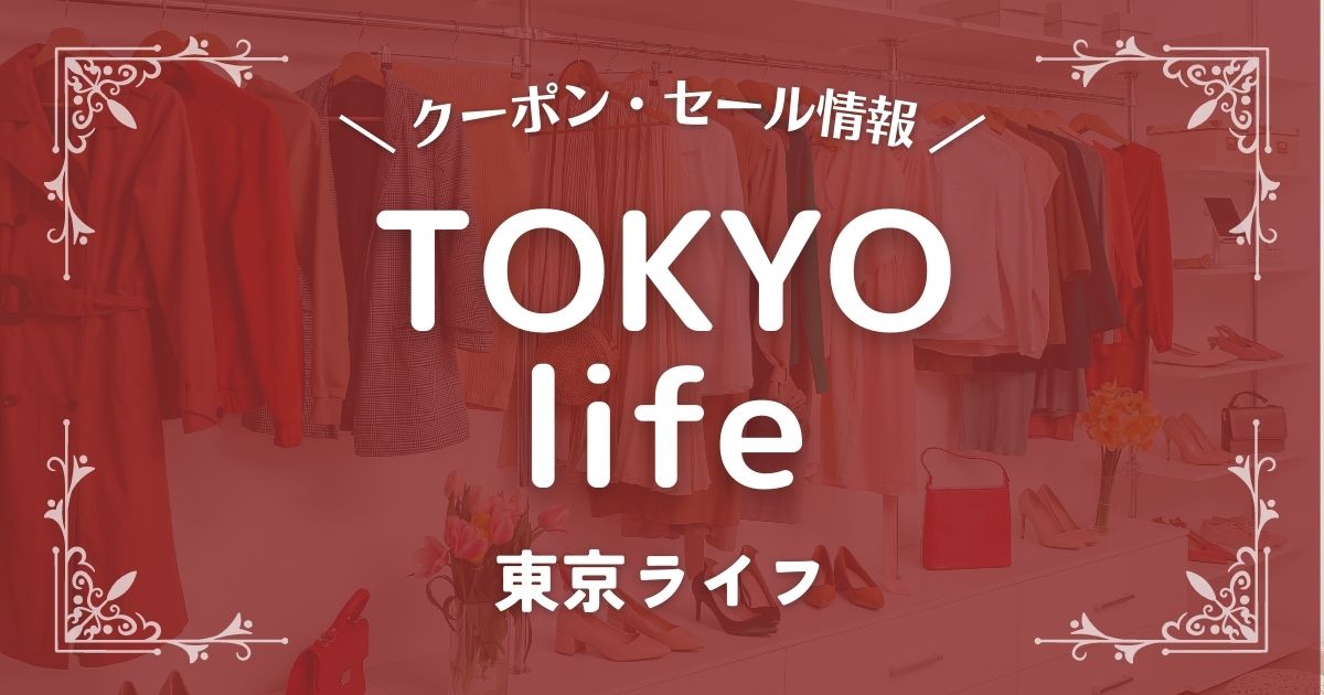 TOKYOlife(東京ライフ)