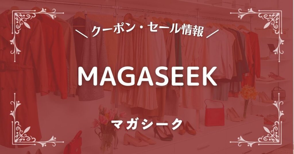 MAGASEEK(マガシーク)