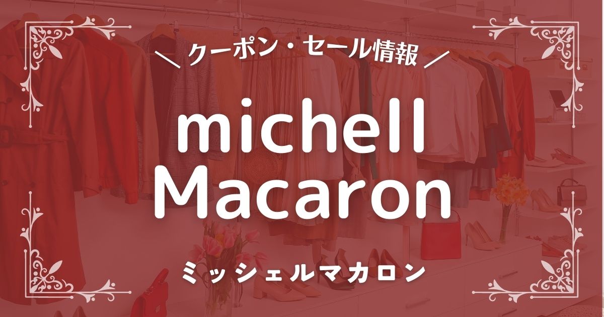 michellMacaron(ミッシェルマカロン)
